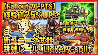 【Fallout76-PTS】経験値25%UP!? リケティスプリット　マインドオーバーマター　 激変したユニーク武器 徹底解説！先行プレイ 攻略　フォールアウト76　Samurai2948　レール