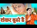 शंकर बुढो है गौरां तूने कैसा खसम डूंडा