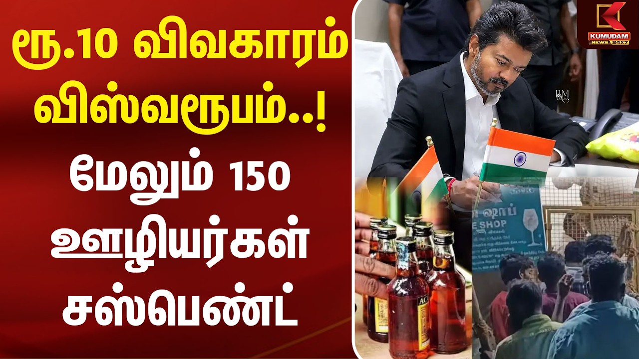 ரூ.10 விவகாரம் விஸ்வரூபம்..! மேலும் 150 ஊழியர்கள் சஸ்பெண்ட் | CM Vijay | TVK | TASMAC | Tamil News
