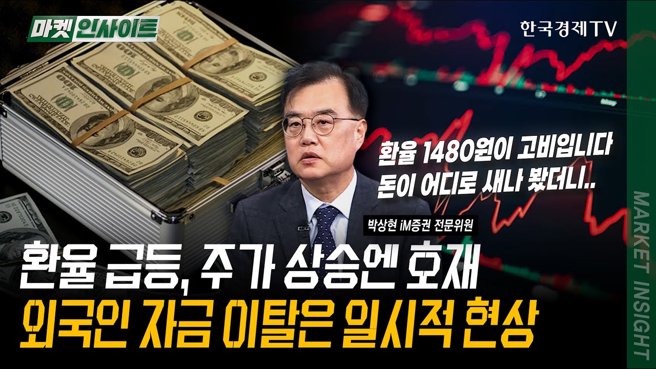 환율 급등, 주가 상승엔 호재! 외국인 자금 이탈은 일시적 현상 | 박상현 iM증권 전문위원 | #환율 #셧다운