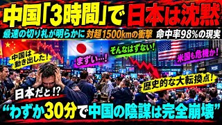 中国の「3時間」圧力！日本に激震、わずか30分で大逆転