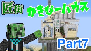 【匠街】匠の巣窟!?新かきぴーハウス! Part7【メイド街.続】