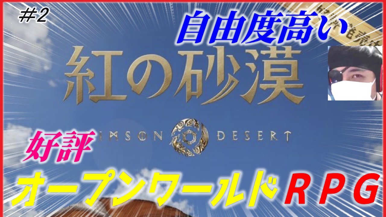 【紅の砂漠 Crimson Desert】＃２ネタバレ禁止！ヤンがまたやらかす！？ ライブ配信