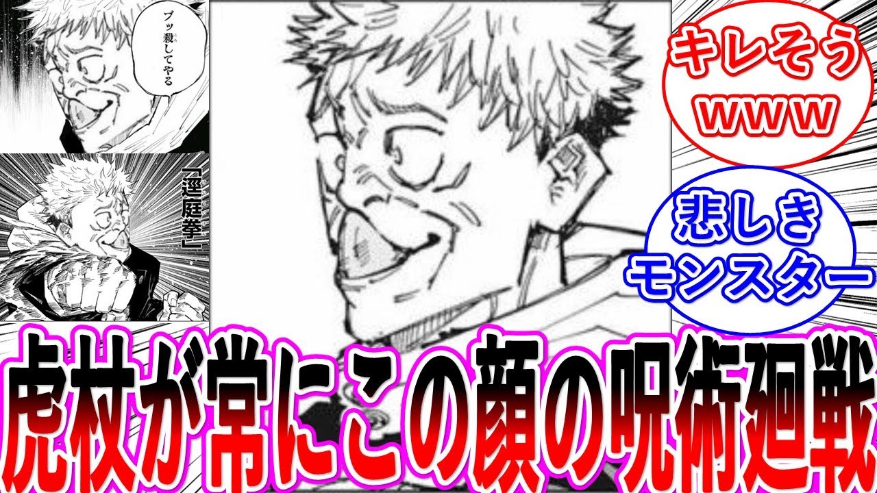 【呪術廻戦】虎杖がどんな状況でも常に変顔の呪術廻戦・・・に対する読者の反応集