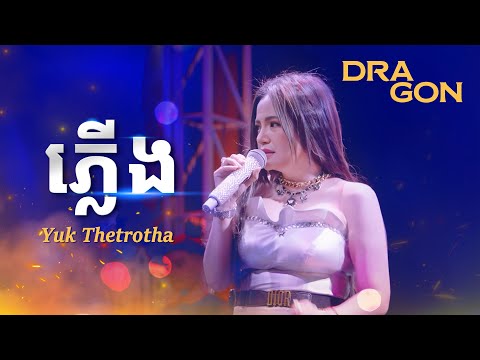 បទ "ភ្លើង" Yuk Thetrotha