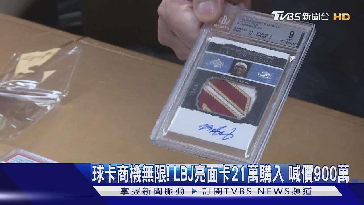 連蕭敬騰也在玩!球員卡投資市場不受疫情影響 LBJ卡漲42倍