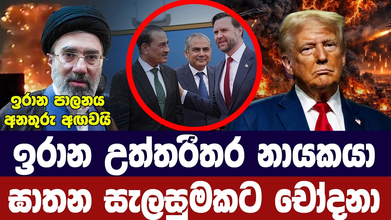 කමේනි ඝාතනයට රහස් සැලසුම් /ඉරානයෙන් අමෙරිකාවට චෝදනා