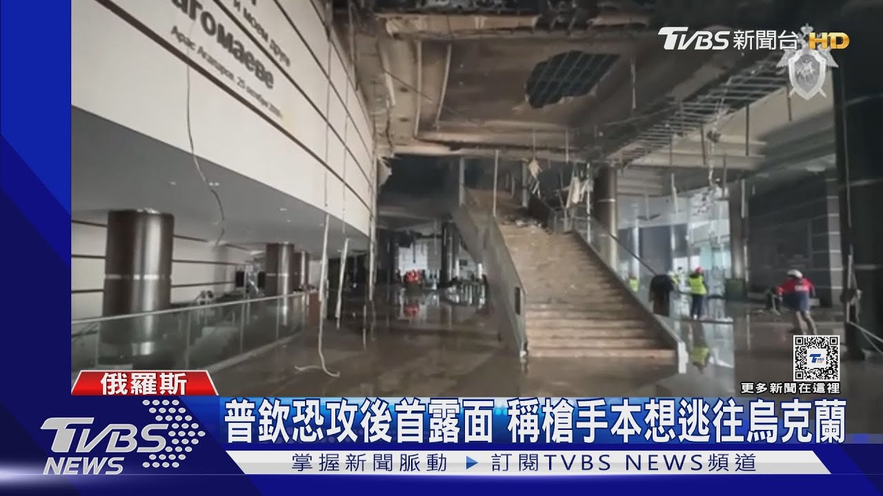 絕口不提ISIS!普欽恐攻後首露面 稱槍手本想逃往烏克蘭