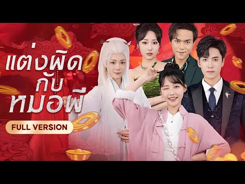 พระจอมจนลงเขาหาเงินใช้หนี้ บังเอิญเก็บได้ประธานพันล้านที่ใช้เงินไม่เคยหมด!