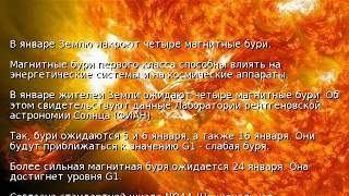 В январе Землю накроют четыре магнитные бури