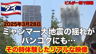 ミャンマーで大地震が発生した時のバンコクのリアルな映像です