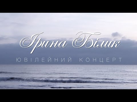 Ірина Білик - Ювілейний концерт (OFFICIAL VIDEO)