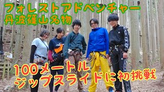 【アスレチック】フォレストアドベンチャー丹波篠山名物 100メートルジップスライド初挑戦