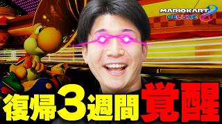 復帰3週間でキレのある走りが戻ってきた漢。【マリオカート8DX】