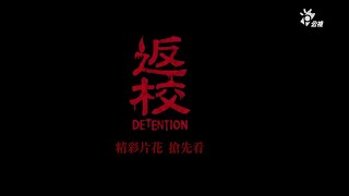 [情報] 公視返校影集 11分鐘精彩片花 搶先看！