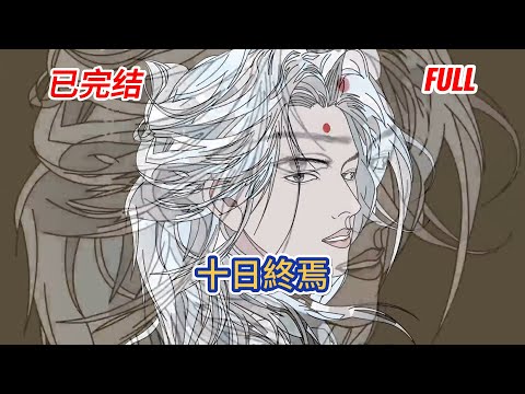 都市动画 | 完結版《十日終焉》當我以爲這只是尋常的一天時，卻發現自己被捉到了終焉之地。當我以爲只需要不斷的參加死亡遊戲就可以逃脫時，卻發現衆人開始覺醒超自然之力！#糖寶動畫