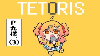 テトリス/P丸様。【歌ってみた】