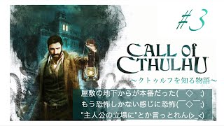 コールオブクトゥルフ ＃3　クトゥルフの恐怖が始まる