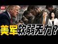 美军软弱战力不足 川普下猛药 全军补充睾丸素 匈牙利前外长入职比亚迪 欧