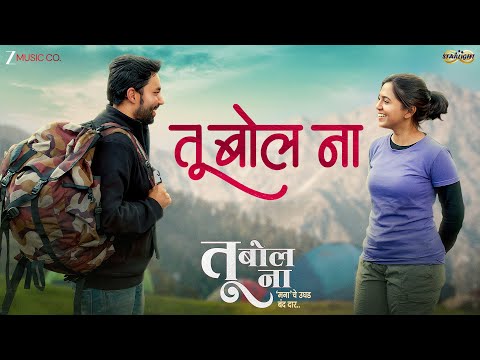 Tu Bol Na - Tilte Track | Mrunmayee D, Rahul P | Tushar J | Siddharth, Souumil |Gautami Deshpande — Tu Bol Na