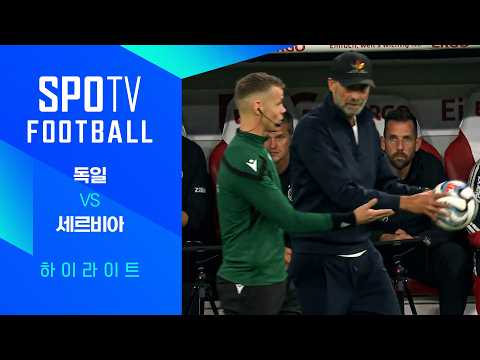 독일 VS 세르비아 2:0 네이션스리그 하이라이트