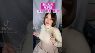 【TikTok】年末だし私のモテ期占いゲームやってみた #shorts