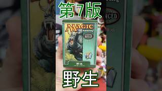 【MTG】力こそパワー!!第7版テーマデッキ「野生」!! #MTG #shorts