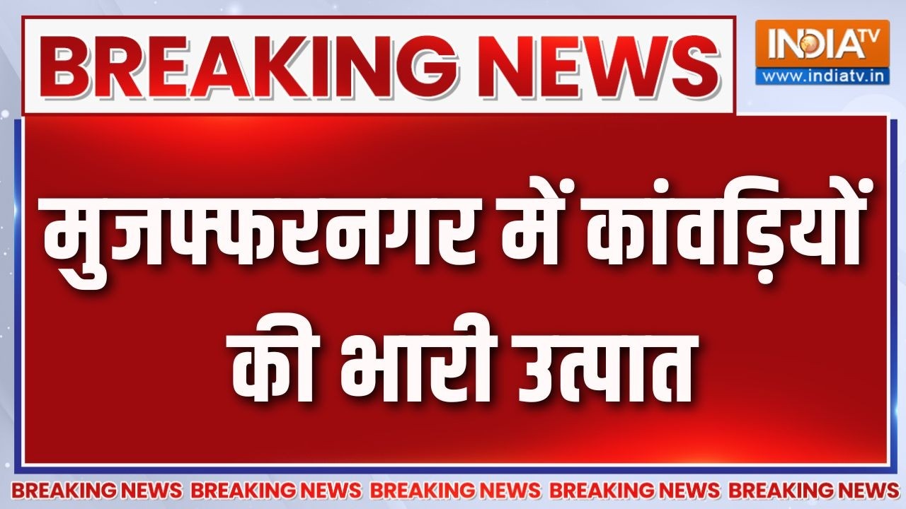 Breaking News: मुजफ्फरनगर में कांवड़ियों की भारी उत्पात | Muzaffarnaga