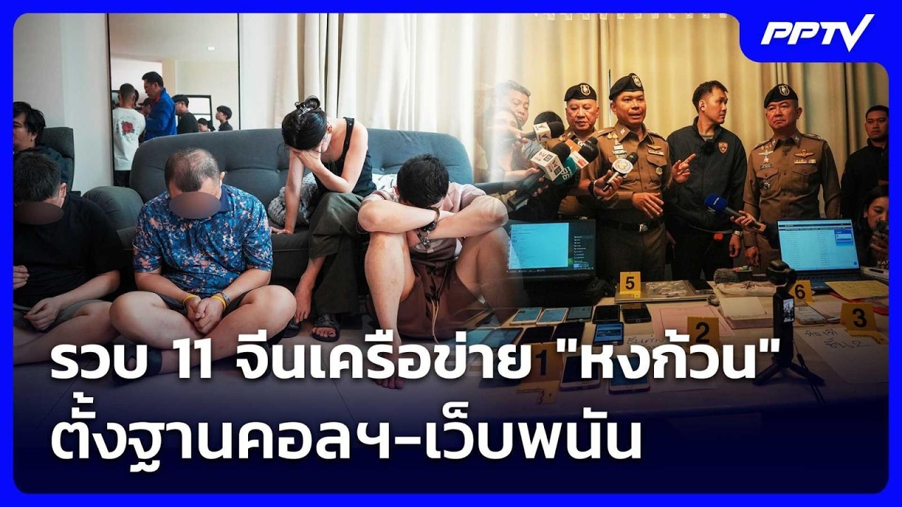 รวบ 11 จีนเครือข่าย "หงก้วน" ตั้งฐานคอลฯ-เว็บพนัน | เข?