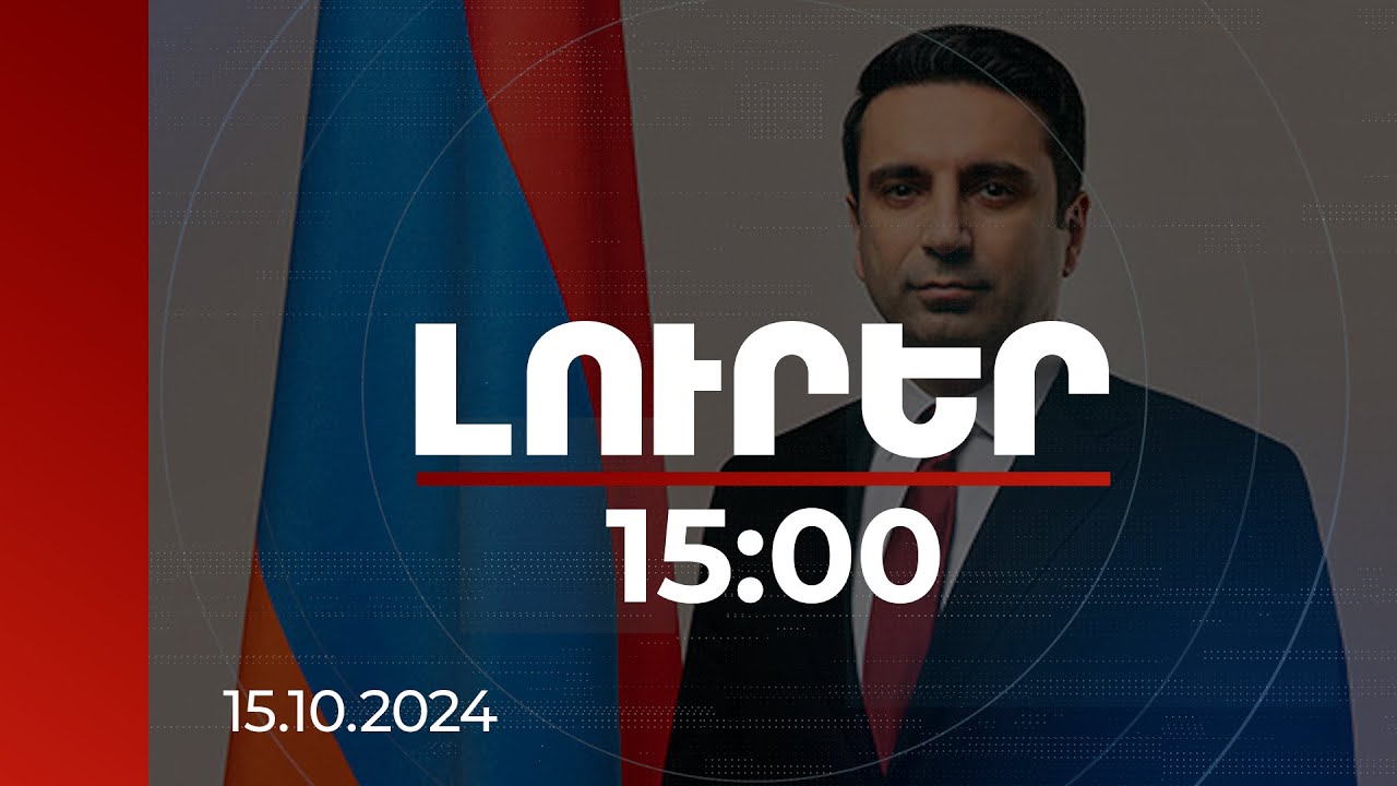 Լուրեր 15:00 | Հայ-թուրքական կարգավորում, խաղաղության օրակարգ. Ժնևում ԱԺ նախագահի հանդիպումները