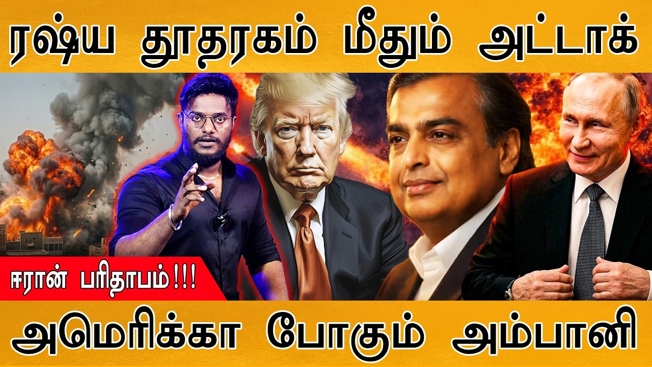 Russia தூதரகத்தை தாக்கியதால் பரபரப்பு! | Iran பரிதாபம் | அமெ?