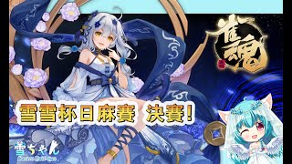 9/25 17:00 麻將決賽  台v小小雪