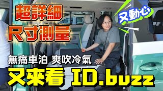 福斯ID.buzz電動車7人座(無痛車泊 爽吹冷氣)超詳細空間尺寸測量~空間超大又動心?? 
