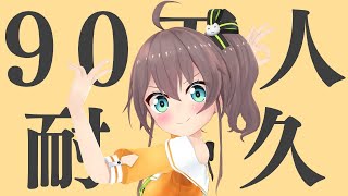 [Vtub] 夏色祭 90萬耐久歌回的有趣片段