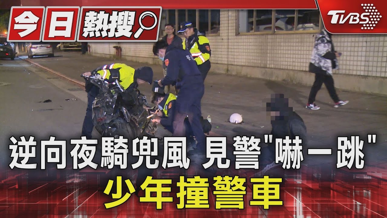 逆向夜騎兜風 見警「嚇一跳」少年撞警車