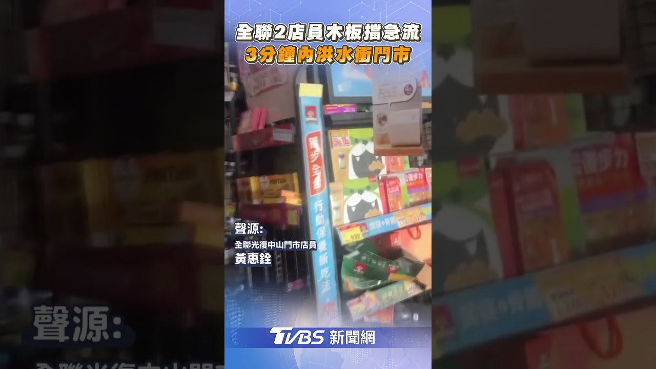 洪災6人困全聯!超勇員工扛板擋水 主管淚謝:他救我們上樓