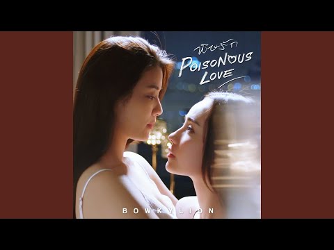bowkylion พิษรัก song