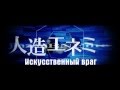【Hatsune Miku】Jinzou Enemy【Rus Sub by Excel】 