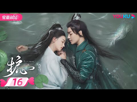 ENGSUB【FULL】护心 Back From The Brink EP16 | 侯明昊、周也上演龙人恋🐉，爆笑互怼相爱相杀❣️ | 侯明昊/周也/王以纶 | 奇幻爱情 | YOUKU
