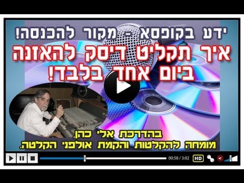 איך מקליטים, איך תקליט דיסק בעצמך, וידאו טיפ