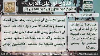 صورة 9 -  هل يجوز للرجل أن يقبل أخته أو بعض محارمه مثل تقبيله لزوجته؟ نور على الدرب