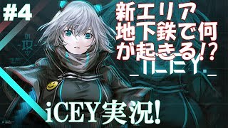 #4【iCEY実況】新エリア地下鉄で待ち受けるものとは、、、、