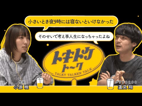 #31【ダウ蓮見&times;小原晩】一番古い記憶ってなに？