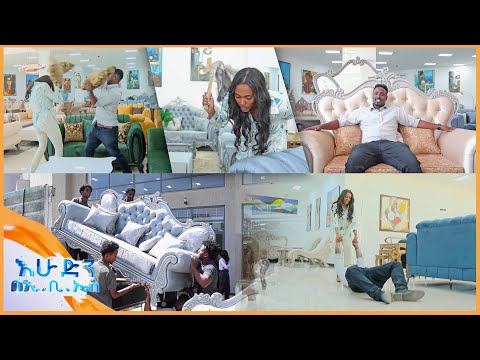 //ትንሽ እረፍት//| "እንኳን ሶፋውና ጠረጴዛው ረከቦቷም ቄንጠኛ ናት"😂😂 |በእሁድን በኢቢኤስ|