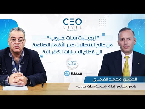 CEO level | حوار مع الدكتور محمد الغمري رئيس مجلس إدارة «إيجيبت سات جروب»