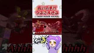合いの手うるさすぎwww 音源：@jp_damoski 様 #ダモ好き #montagemhikari #スプラ3 #splatoon3 #shorts