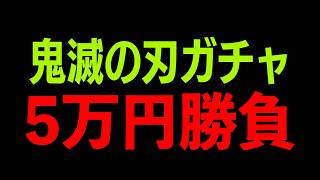 【ガチャ配信】鬼滅の刃コラボ殿堂を5万円で神引きさせていただきます【#荒野行動】#荒野鬼滅の刃コラボ