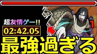 【モンスト】「超究極 大蛇丸」《最強過ぎる》※超楽友情ゲー!!まじか…2分台!!面倒くさいクエだが結局あの最強で超楽高速周回!!超究極初日攻略解説【NARUTOコラボ】【ナルト】