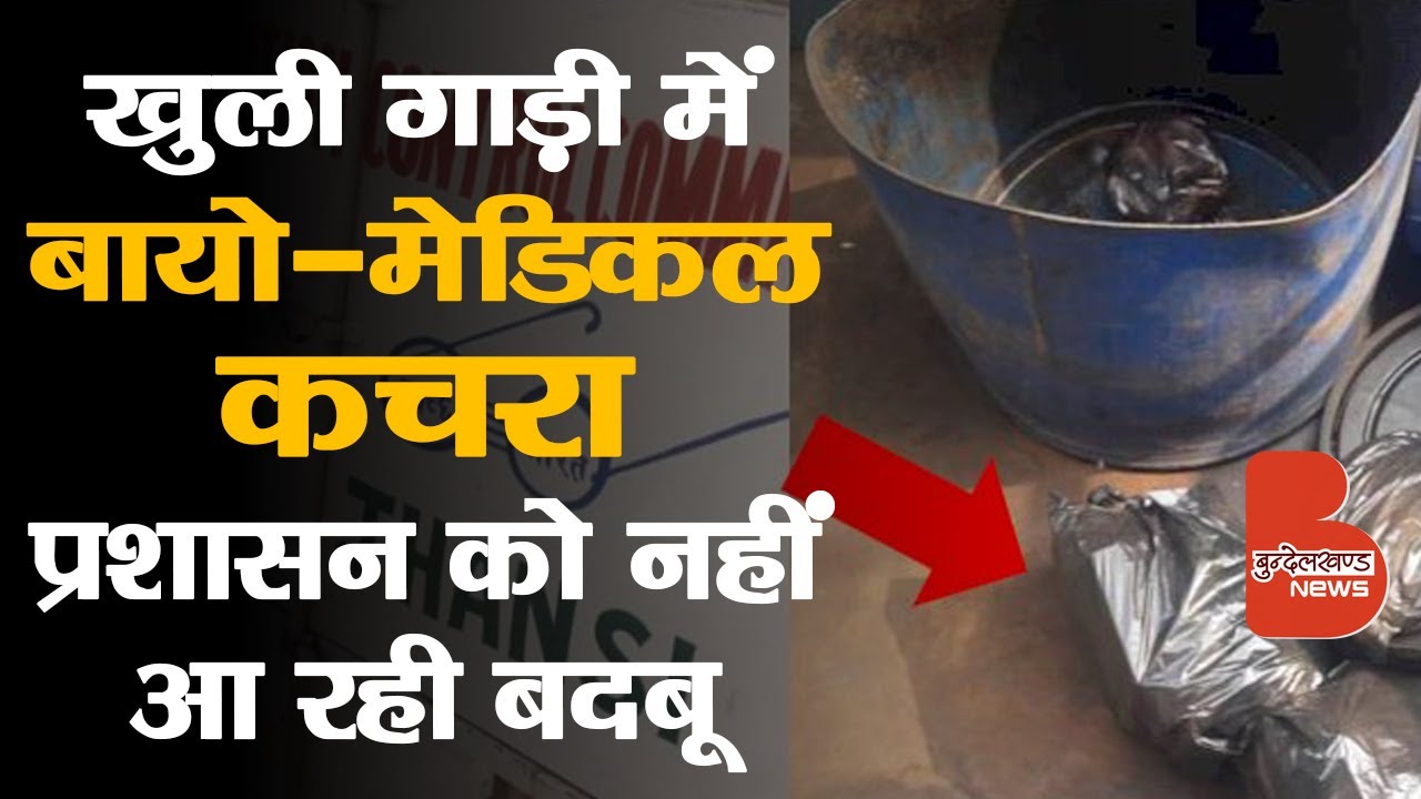 खुली गाड़ी में ढोया जा रहा Bio-Medical Waste, प्रशासन को नहीं आ रही बदबू