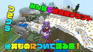 【つきクラ】丼ものについて語る会【統合版マインクラフト】